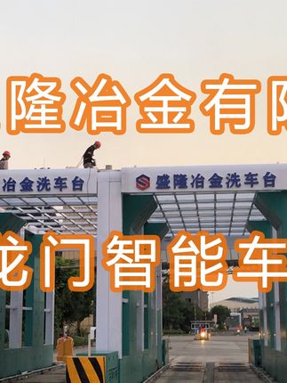 水益潔智能車輛沖洗臺(tái)龍門(mén)式洗車平臺(tái)在廣西盛隆冶金有限公司施工安裝中